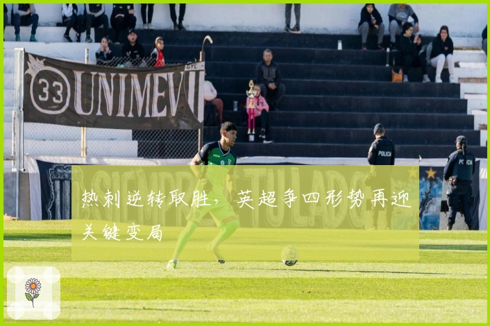 热刺逆转取胜，英超争四形势再迎关键变局