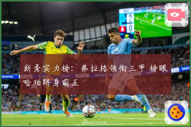 新秀实力榜：弗拉格领衔三甲 榜眼哈珀跻身前五