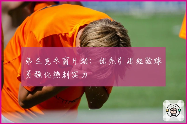 弗兰克冬窗计划：优先引进经验球员强化热刺实力