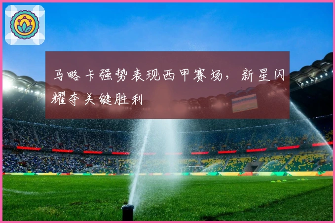 马略卡强势表现西甲赛场，新星闪耀夺关键胜利
