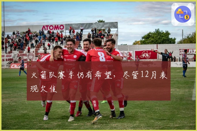 火箭队赛季仍有希望，尽管12月表现欠佳