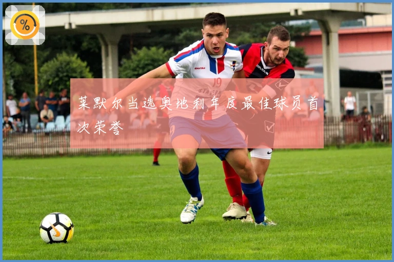 莱默尔当选奥地利年度最佳球员首次荣誉