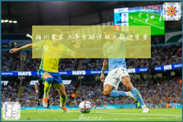 梅州客家力争中超保级大战迎重要一役