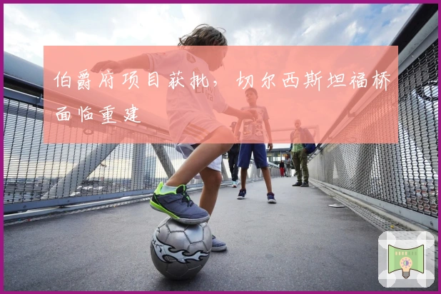 伯爵府项目获批，切尔西斯坦福桥面临重建