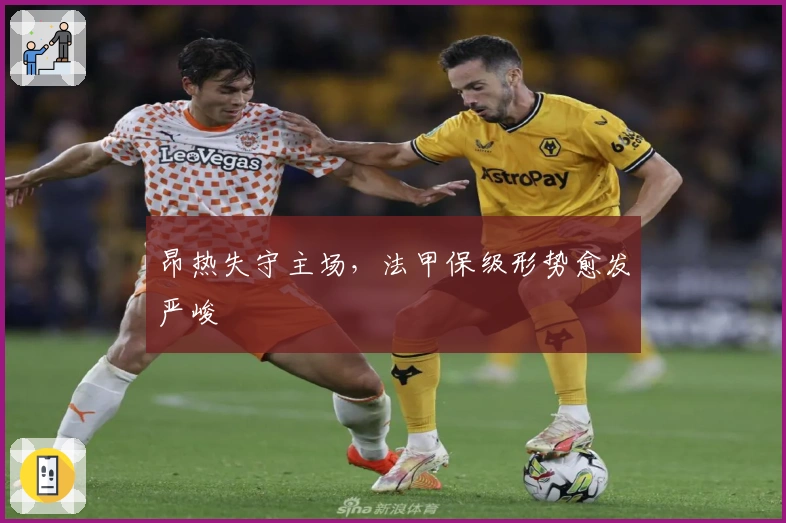 昂热失守主场，法甲保级形势愈发严峻