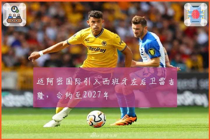 迈阿密国际引入西班牙左后卫雷吉隆，合约至2027年