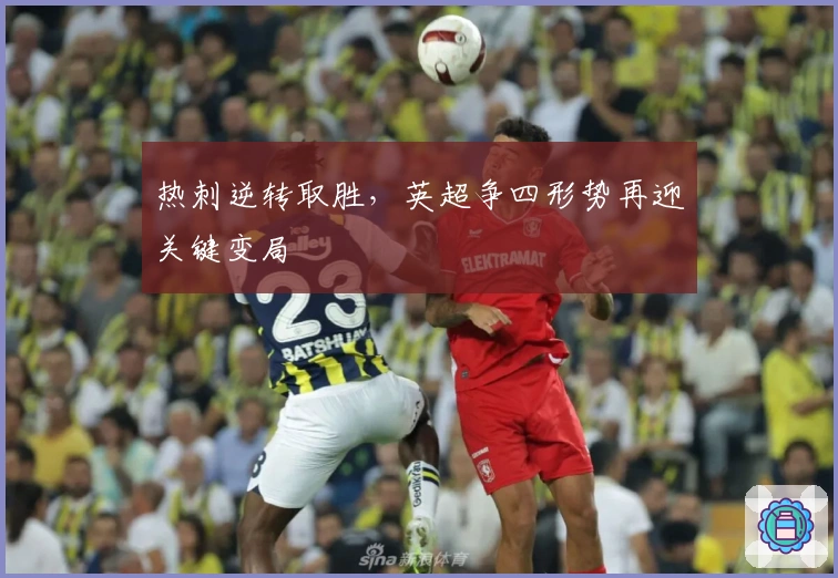 热刺逆转取胜，英超争四形势再迎关键变局