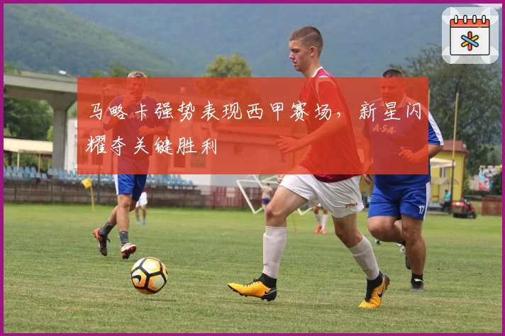 马略卡强势表现西甲赛场，新星闪耀夺关键胜利