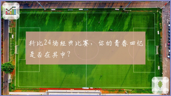 科比24场经典比赛，你的青春回忆是否在其中？