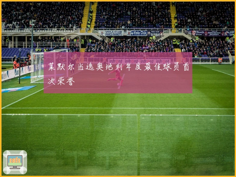莱默尔当选奥地利年度最佳球员首次荣誉