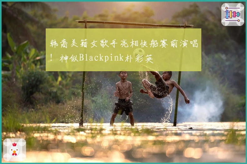韩裔美籍女歌手亮相快船赛前演唱！神似Blackpink朴彩英