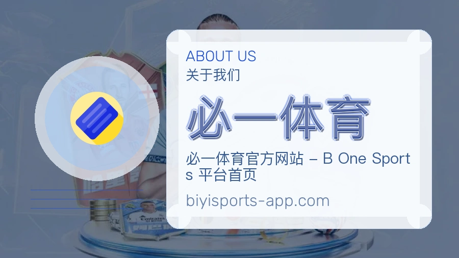 必一体育关于平台与用户服务展示