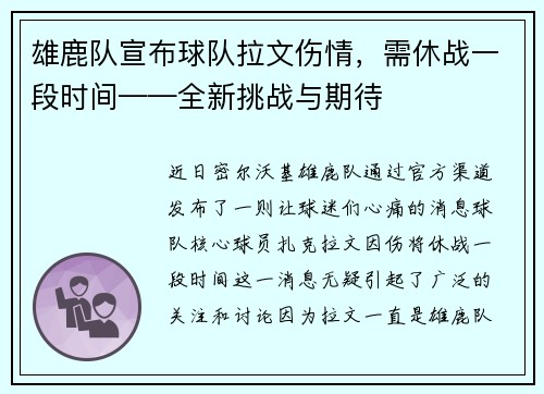 雄鹿队宣布球队拉文伤情，需休战一段时间——全新挑战与期待