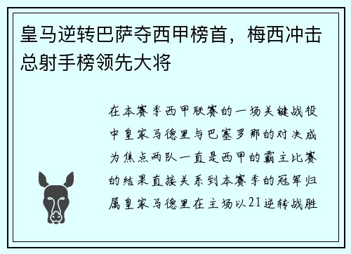 皇马逆转巴萨夺西甲榜首，梅西冲击总射手榜领先大将