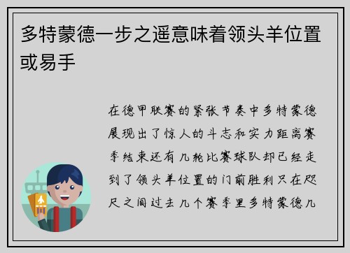 多特蒙德一步之遥意味着领头羊位置或易手