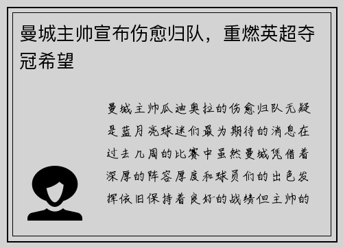 曼城主帅宣布伤愈归队，重燃英超夺冠希望