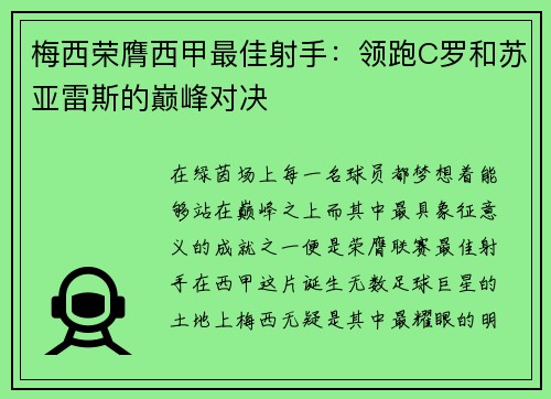 梅西荣膺西甲最佳射手：领跑C罗和苏亚雷斯的巅峰对决