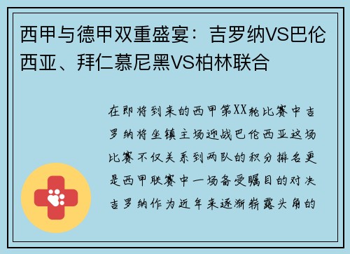 西甲与德甲双重盛宴：吉罗纳VS巴伦西亚、拜仁慕尼黑VS柏林联合