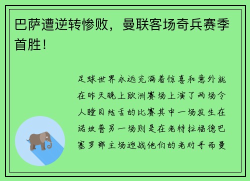 巴萨遭逆转惨败，曼联客场奇兵赛季首胜！