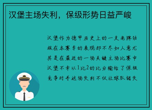 汉堡主场失利，保级形势日益严峻