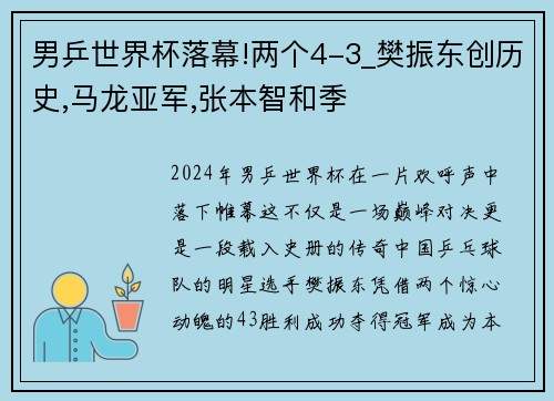 男乒世界杯落幕!两个4-3_樊振东创历史,马龙亚军,张本智和季