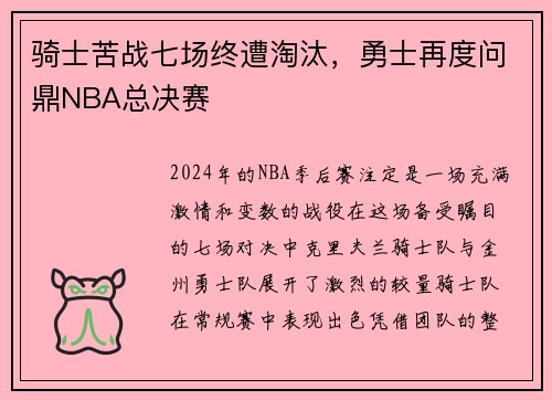 骑士苦战七场终遭淘汰，勇士再度问鼎NBA总决赛