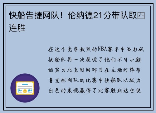 快船告捷网队！伦纳德21分带队取四连胜