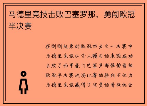 马德里竞技击败巴塞罗那，勇闯欧冠半决赛