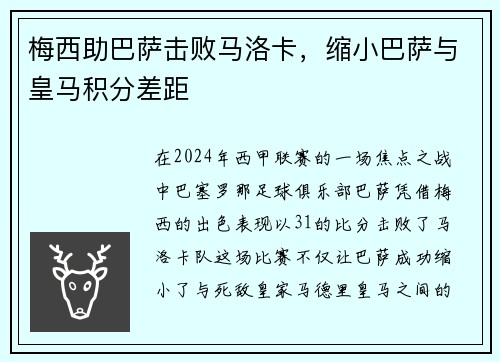 梅西助巴萨击败马洛卡，缩小巴萨与皇马积分差距