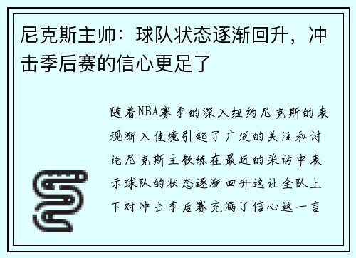 尼克斯主帅：球队状态逐渐回升，冲击季后赛的信心更足了