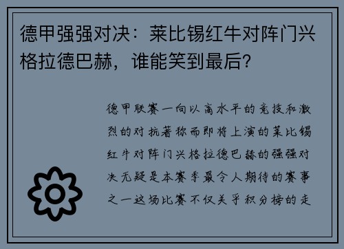 德甲强强对决：莱比锡红牛对阵门兴格拉德巴赫，谁能笑到最后？