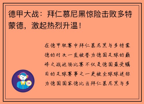 德甲大战：拜仁慕尼黑惊险击败多特蒙德，激起热烈升温！