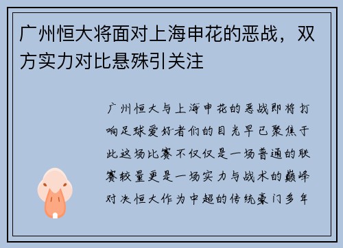 广州恒大将面对上海申花的恶战，双方实力对比悬殊引关注