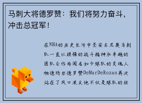 马刺大将德罗赞：我们将努力奋斗，冲击总冠军！