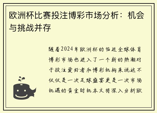 欧洲杯比赛投注博彩市场分析：机会与挑战并存