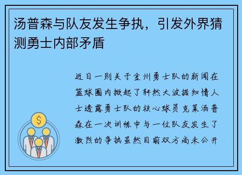 汤普森与队友发生争执，引发外界猜测勇士内部矛盾