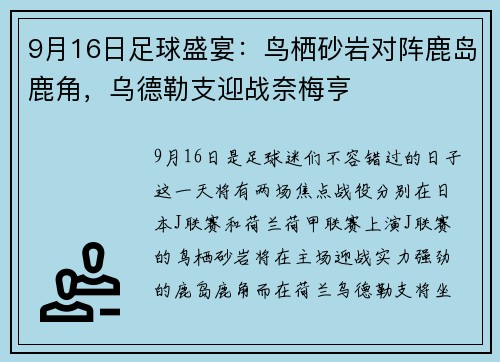 9月16日足球盛宴：鸟栖砂岩对阵鹿岛鹿角，乌德勒支迎战奈梅亨