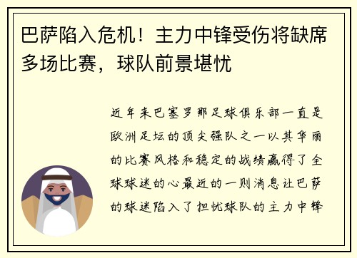 巴萨陷入危机！主力中锋受伤将缺席多场比赛，球队前景堪忧