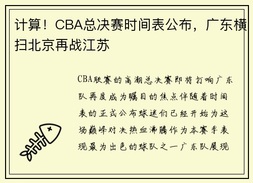 计算！CBA总决赛时间表公布，广东横扫北京再战江苏