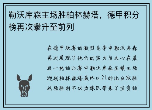 勒沃库森主场胜柏林赫塔，德甲积分榜再次攀升至前列