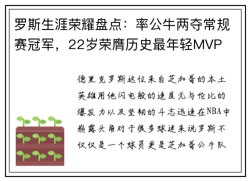 罗斯生涯荣耀盘点：率公牛两夺常规赛冠军，22岁荣膺历史最年轻MVP