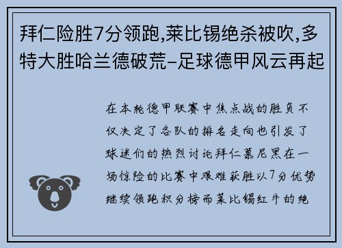 拜仁险胜7分领跑,莱比锡绝杀被吹,多特大胜哈兰德破荒-足球德甲风云再起