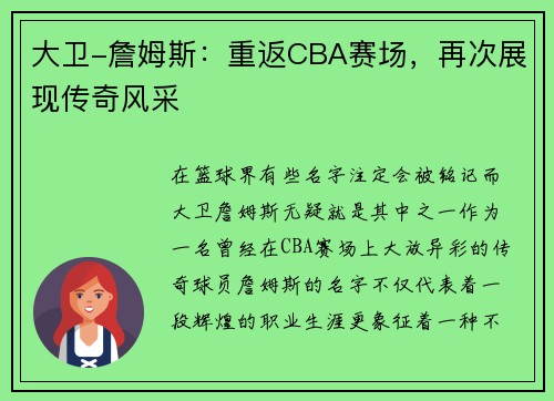 大卫-詹姆斯：重返CBA赛场，再次展现传奇风采