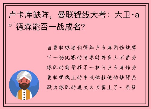 卢卡库缺阵，曼联锋线大考：大卫·亨德森能否一战成名？