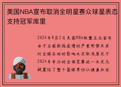 美国NBA宣布取消全明星赛众球星表态支持冠军库里