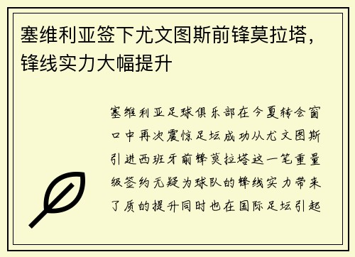 塞维利亚签下尤文图斯前锋莫拉塔，锋线实力大幅提升