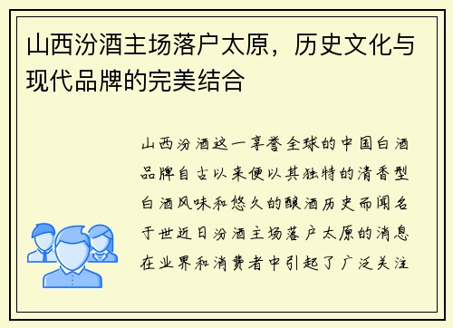 山西汾酒主场落户太原，历史文化与现代品牌的完美结合