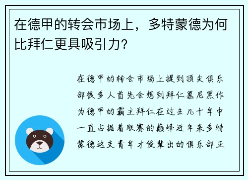 在德甲的转会市场上，多特蒙德为何比拜仁更具吸引力？