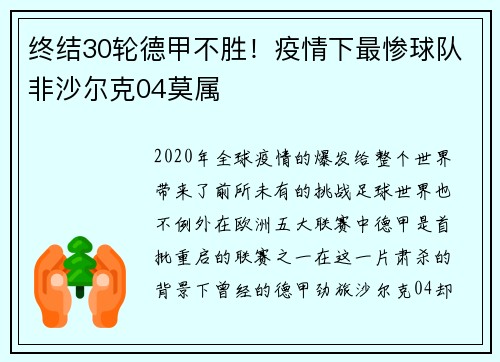 终结30轮德甲不胜！疫情下最惨球队非沙尔克04莫属