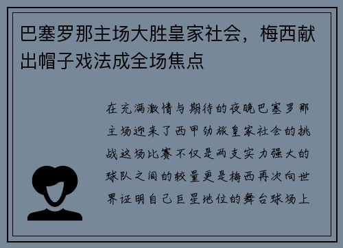 巴塞罗那主场大胜皇家社会，梅西献出帽子戏法成全场焦点